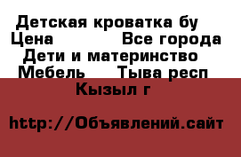 Детская кроватка бу  › Цена ­ 4 000 - Все города Дети и материнство » Мебель   . Тыва респ.,Кызыл г.